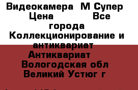 Видеокамера “М-Супер“ › Цена ­ 4 500 - Все города Коллекционирование и антиквариат » Антиквариат   . Вологодская обл.,Великий Устюг г.